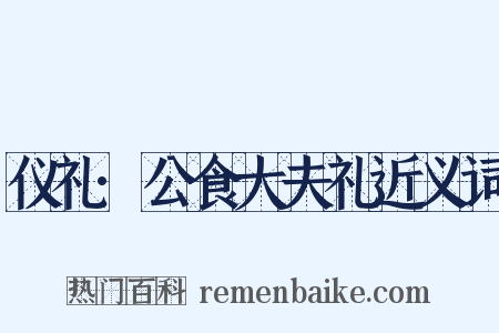 仪礼·公食大夫礼近义词是什么意思的图片
